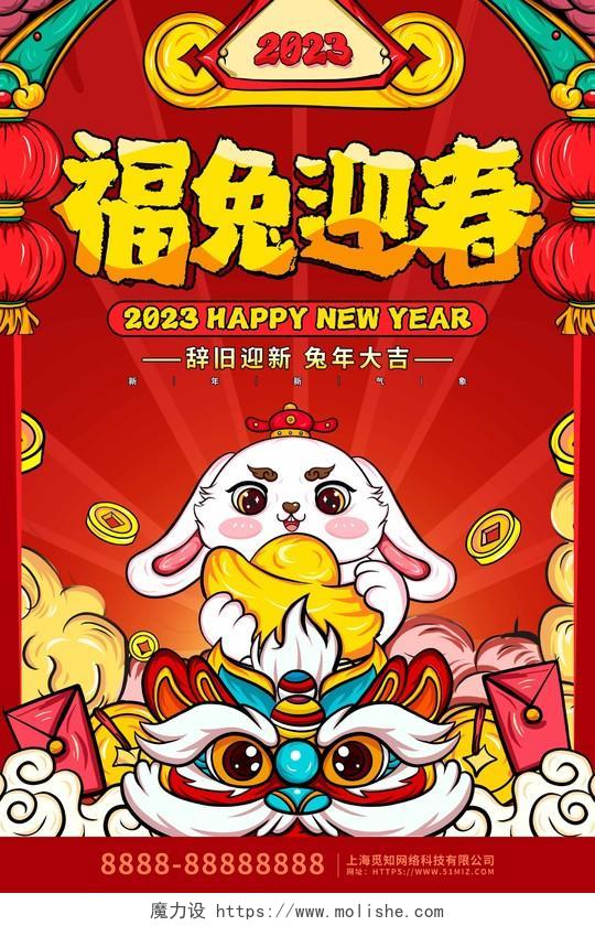 红色国潮卡通福兔迎春新年海报2023兔年新年